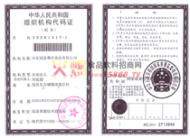 中華人民共和國組織機構(gòu)代碼證