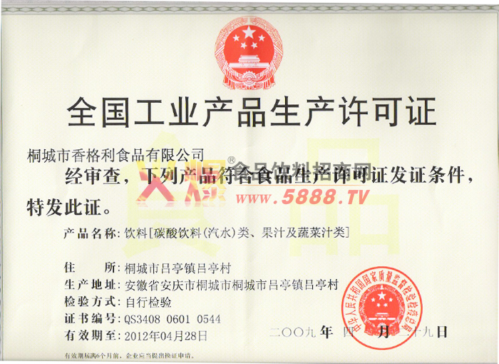 工業(yè)生產許可證