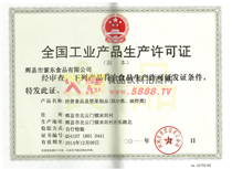 全國工業(yè)產品生產許可證