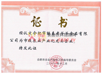 市級農(nóng)業(yè)產(chǎn)業(yè)化龍頭企業(yè)