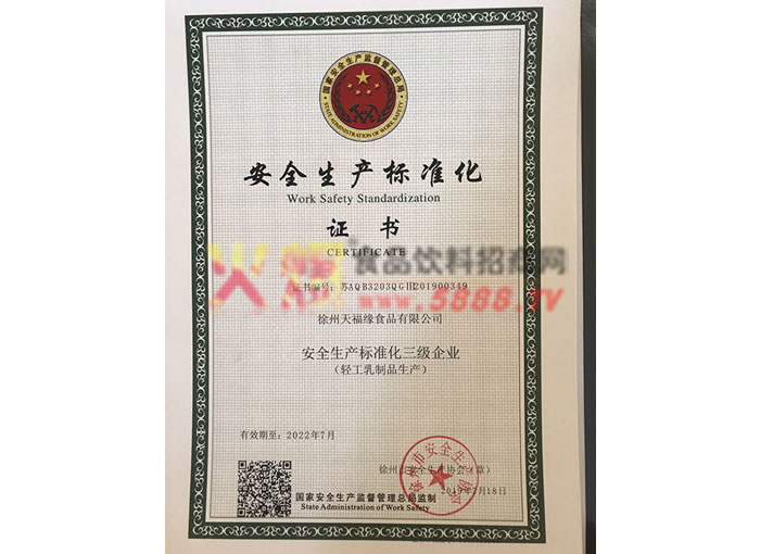 安全生產標準化