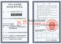 組織機構(gòu)代碼證