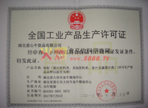 全國(guó)工業(yè)產(chǎn)品生產(chǎn)許可證