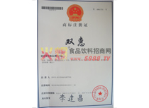 雙惠商標(biāo)注冊(cè)證