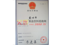 愛(ài)心牛商標(biāo)注冊(cè)證