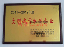 文明誠(chéng)信私營(yíng)企業(yè)
