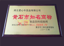 黃石市知名商標(biāo)