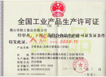 方便食品生產(chǎn)許可證