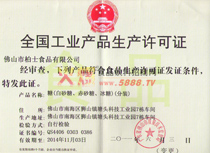 糖分裝生產(chǎn)許可證