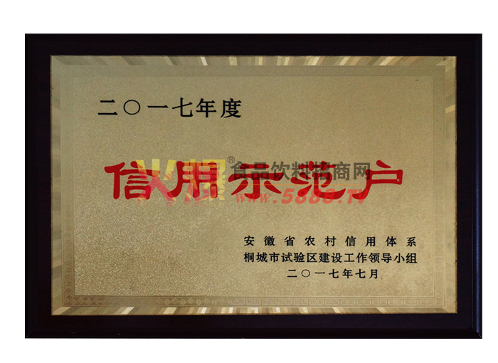 信用示范戶