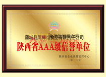 陜西省AAA級(jí)信譽(yù)單位