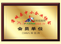 中小企業(yè)協(xié)會(huì)會(huì)員單位