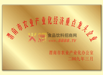 渭南市農(nóng)業(yè)產(chǎn)業(yè)化經(jīng)濟(jì)重點(diǎn)龍頭企業(yè)
