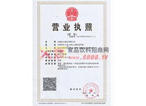 營(yíng)業(yè)執(zhí)照