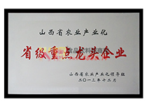 山西省農業(yè)產業(yè)化省級重點龍頭企業(yè)