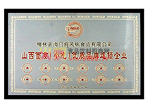 山西省面食小吃優(yōu)質品牌連鎖企業(yè)