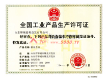 生產(chǎn)許可證