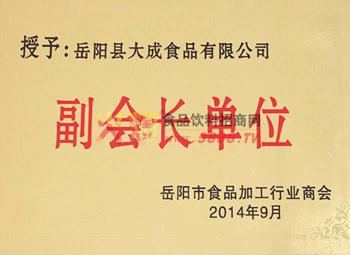 岳陽市食品行業(yè)協(xié)會(huì)副會(huì)長(zhǎng)單位