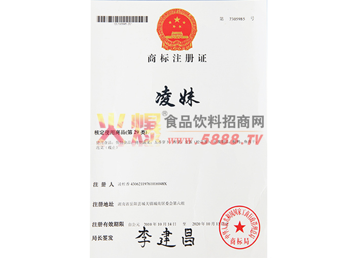 “凌妹”商標(biāo)注冊(cè)證