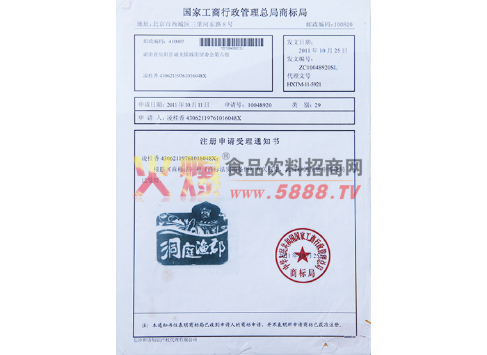 “洞庭魚郡”商標(biāo)注冊(cè)證
