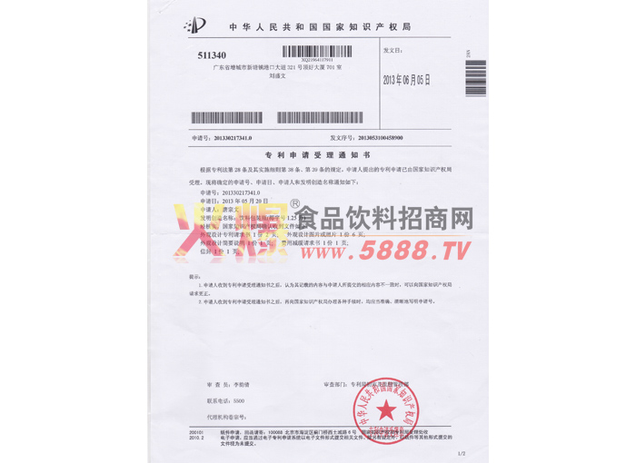 專利申請受理通知書