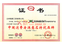 中國(guó)消費(fèi)者滿意名特優(yōu)品牌