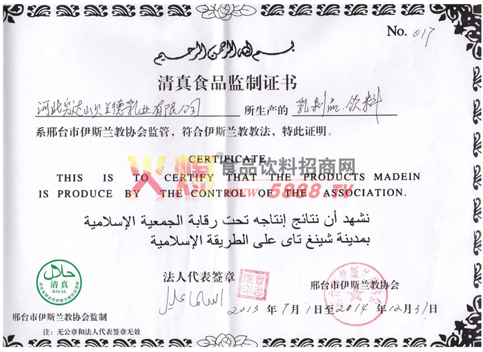 清真食品監(jiān)制證書(shū)