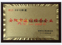安陽(yáng)市誠(chéng)信經(jīng)營(yíng)企業(yè)