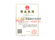 營(yíng)業(yè)執(zhí)照