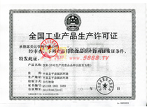 全國工業(yè)產品生產許可證（飲料）