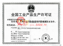 全國工業(yè)產品生產許可證（罐頭）