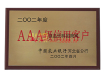 AAA級信用客戶
