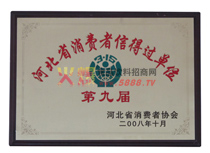第九屆消費者信得過產品