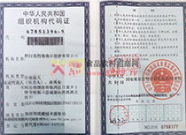 組織機構(gòu)代碼證