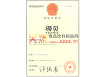 椰貝商標(biāo)注冊(cè)證