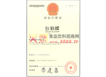 紅彩蝶商標(biāo)注冊(cè)證