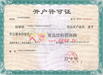 開(kāi)戶(hù)許可證