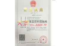 營業(yè)執(zhí)照