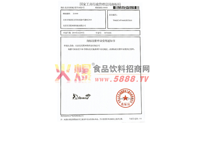 商標注冊申請受理書