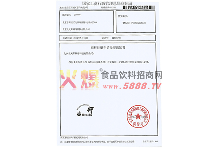 商標注冊申請受理通知書