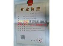 營(yíng)業(yè)執(zhí)照