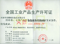 生產(chǎn)許可證