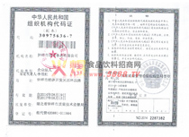 組織機構(gòu)代碼證