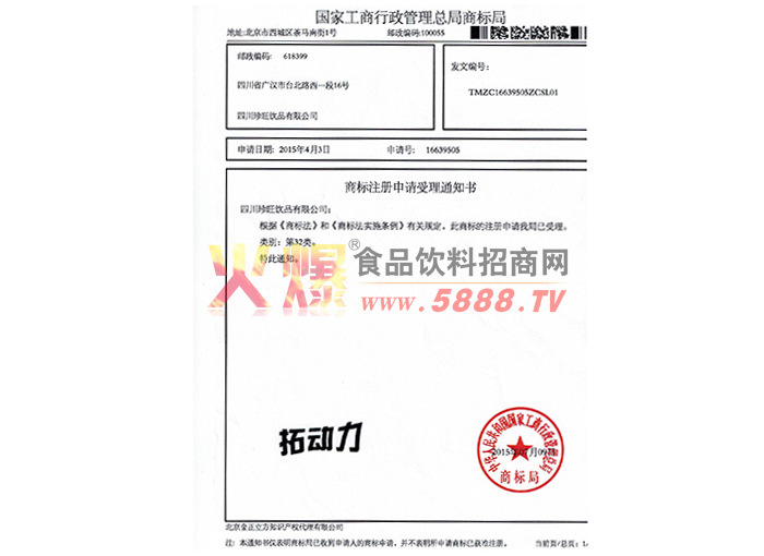 拓動(dòng)力商標(biāo)注冊(cè)申請(qǐng)受理通知書