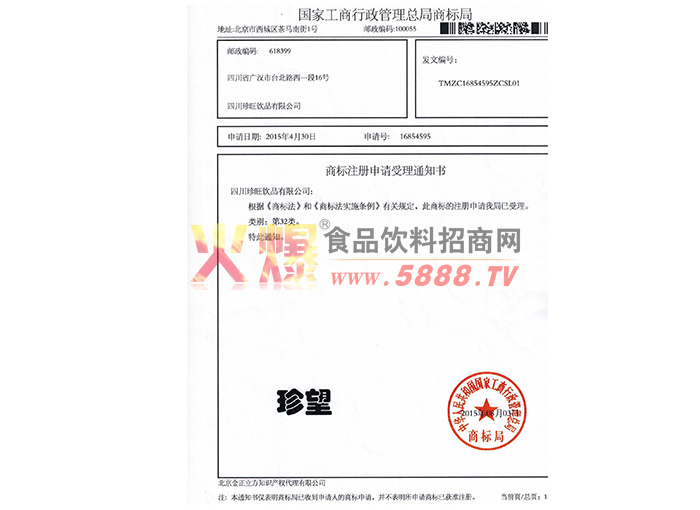 珍望商標(biāo)注冊(cè)申請(qǐng)受理通知書