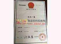 初元八寶商標(biāo)注冊證