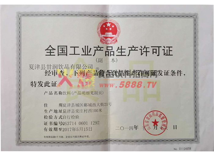 全國工業(yè)產(chǎn)品生產(chǎn)許可證