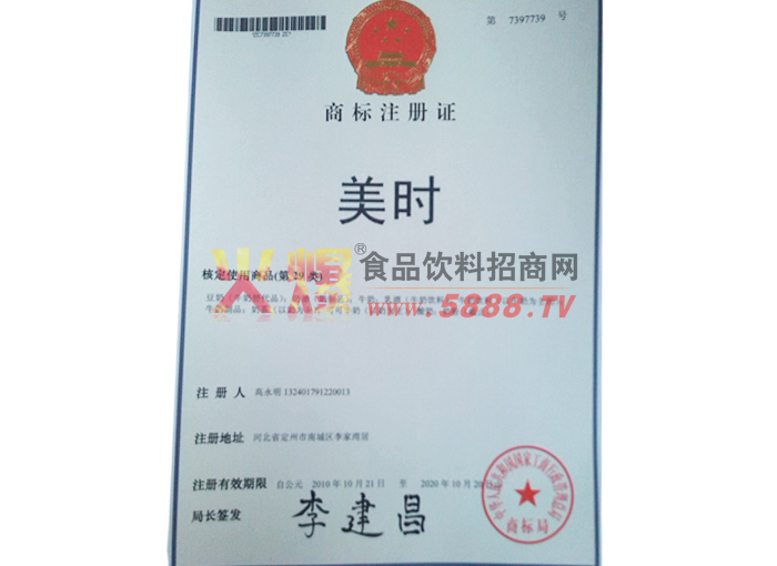 美時(shí)商標(biāo)注冊(cè)證