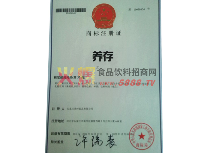 養(yǎng)存商標(biāo)注冊(cè)證