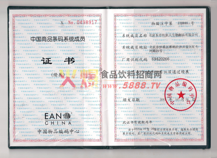 中國(guó)商品條碼系統(tǒng)成員證書